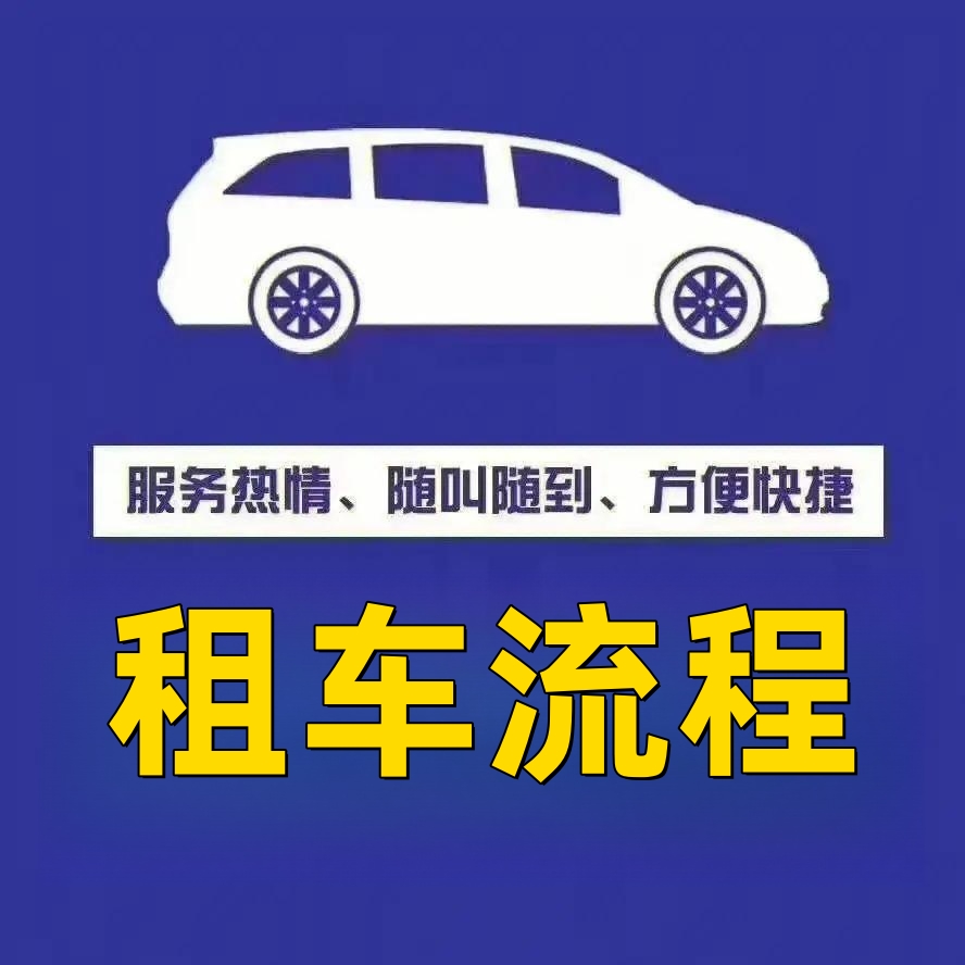 租車(chē)流程