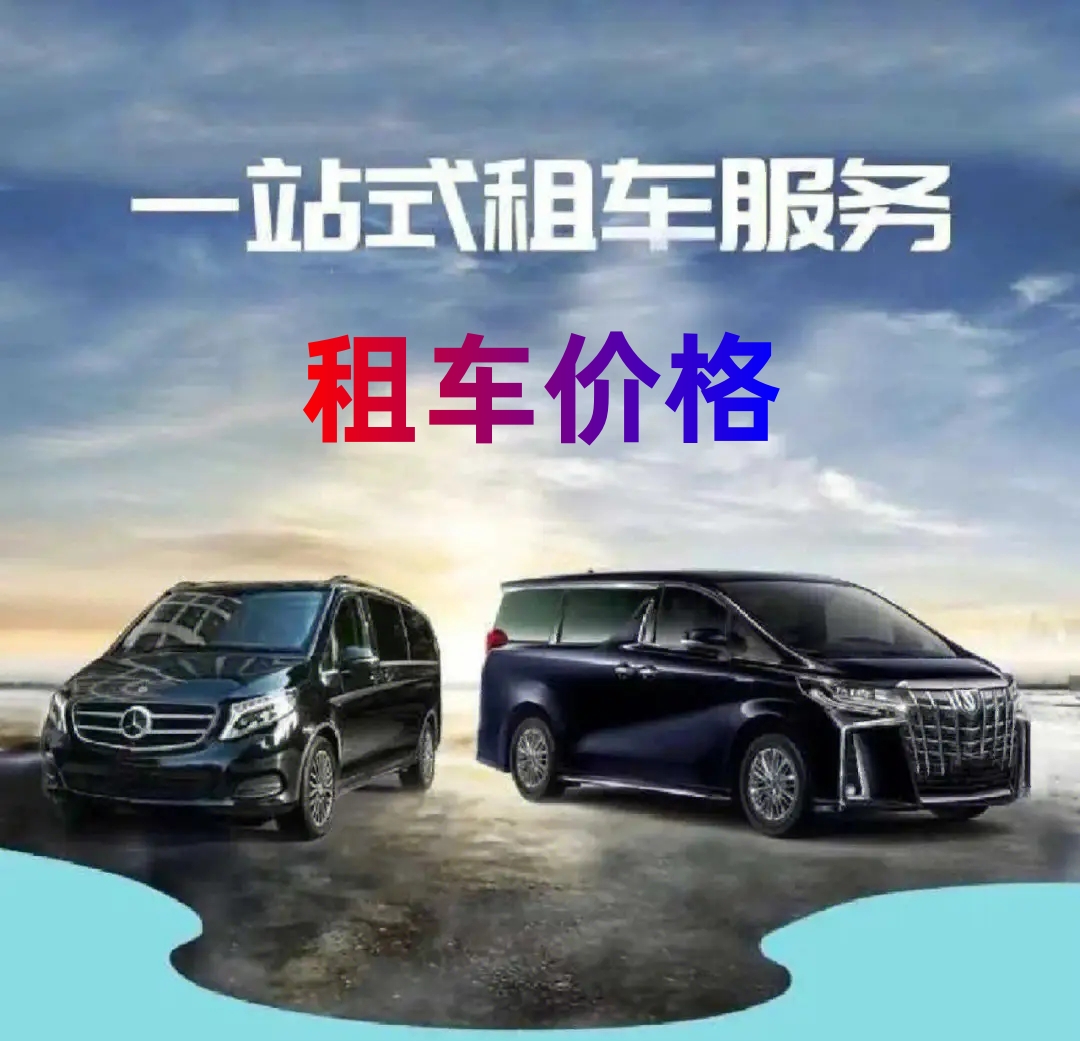 租車(chē)價(jià)格